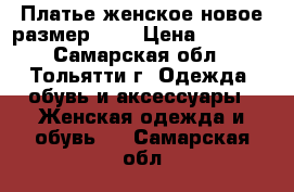 Платье женское новое,размер 44  › Цена ­ 1 200 - Самарская обл., Тольятти г. Одежда, обувь и аксессуары » Женская одежда и обувь   . Самарская обл.